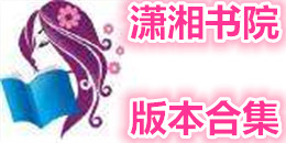 瀟湘書院版本合集