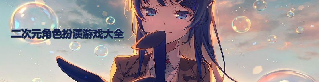 二次元角色扮演游戲大全