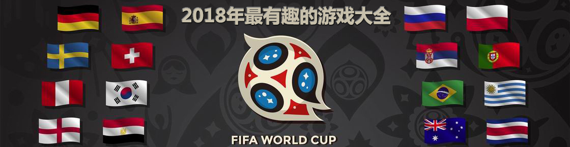 2018年最有趣的游戲大全