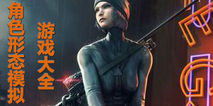 角色形態模擬游戲大全