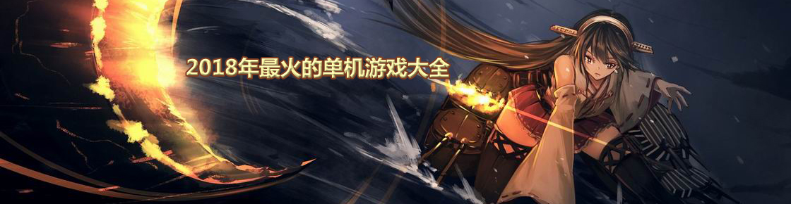 2018年最火的單機游戲大全