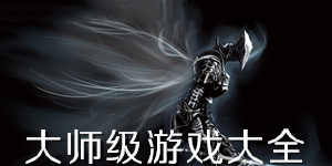 大師級游戲大全