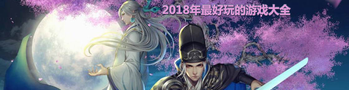 2018年最好玩的游戲大全