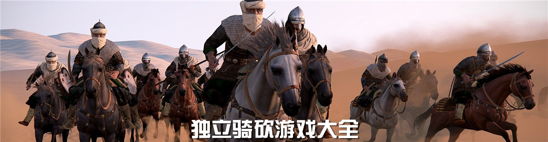 獨立騎砍游戲大全