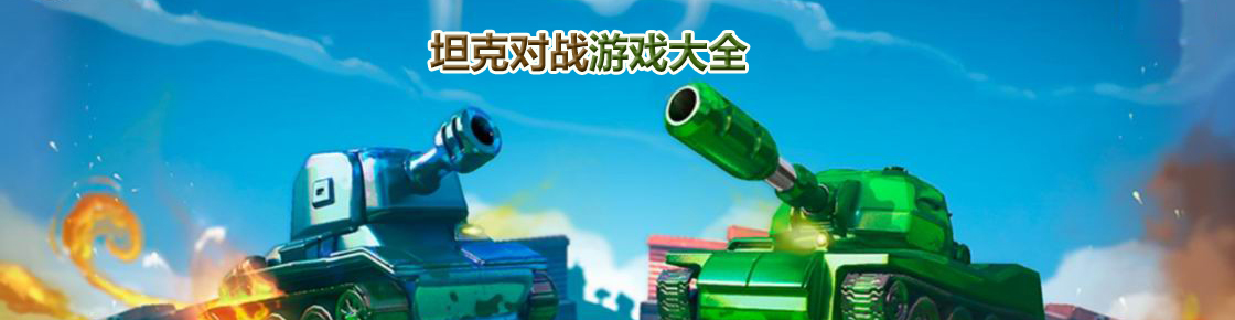 坦克對戰游戲大全