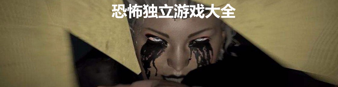 恐怖獨(dú)立游戲大全