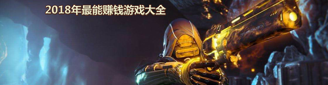2018年最能賺錢游戲大全