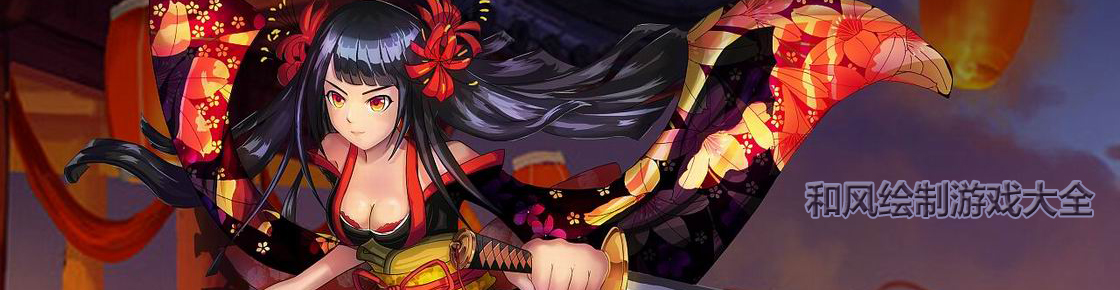 和風(fēng)繪制游戲大全