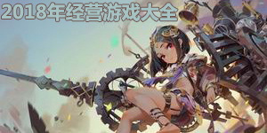 2018年經(jīng)營(yíng)游戲大全