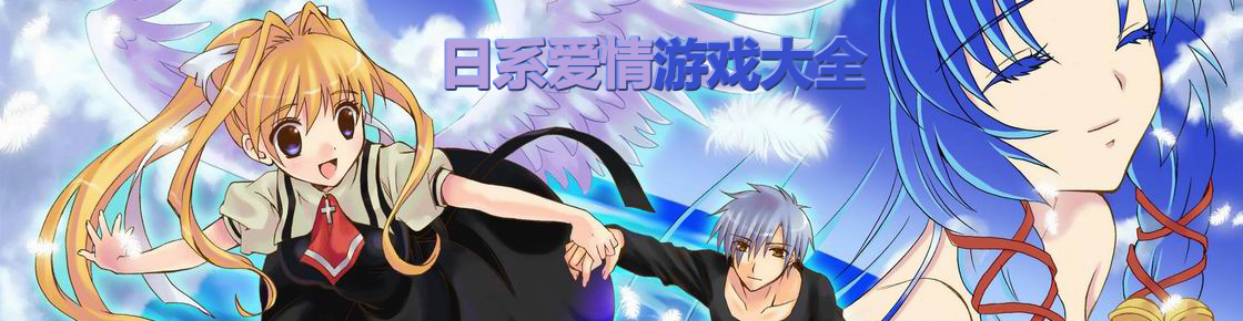 日系愛情游戲大全