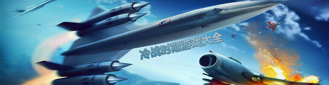 冷戰時期游戲大全