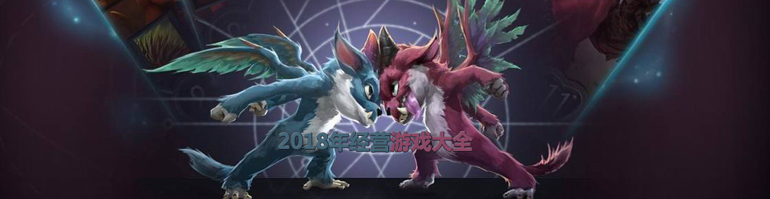 2018年經(jīng)營(yíng)游戲大全