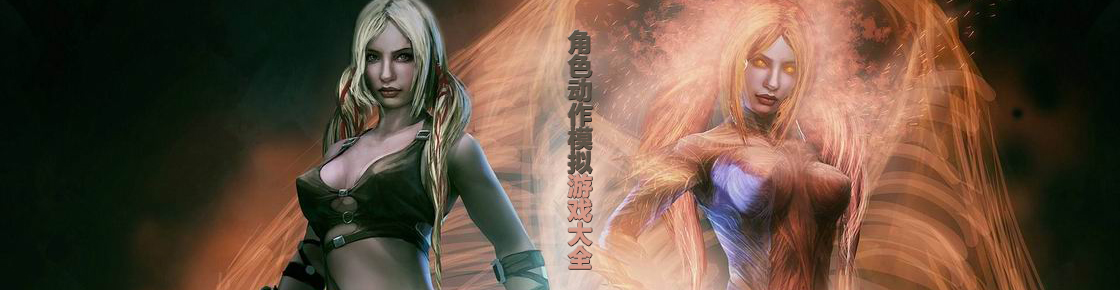 角色動作模擬游戲大全