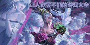 讓人欲罷不能的游戲大全