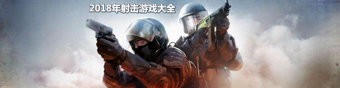 2018年射擊游戲大全