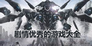 劇情優秀的游戲大全