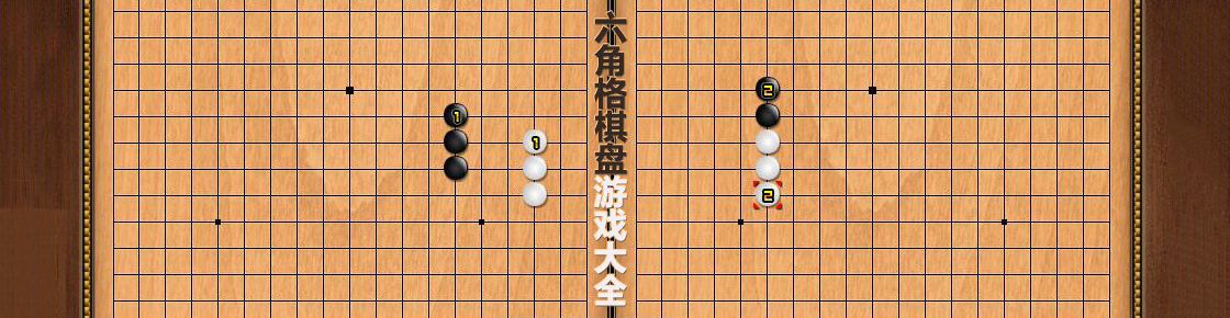 六角格棋盤游戲大全