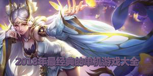2018年最經典的單機游戲大全