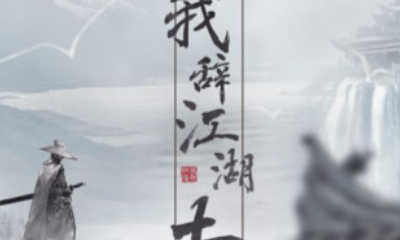 《劍網(wǎng)3：指尖江湖》孤身遠(yuǎn)逃避惡親任務(wù)完成攻略