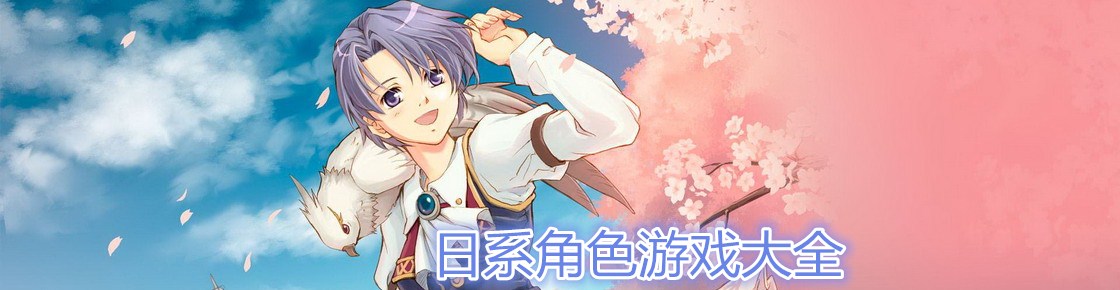 日系角色游戏大全