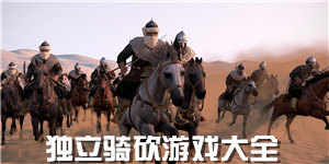 獨(dú)立騎砍游戲大全