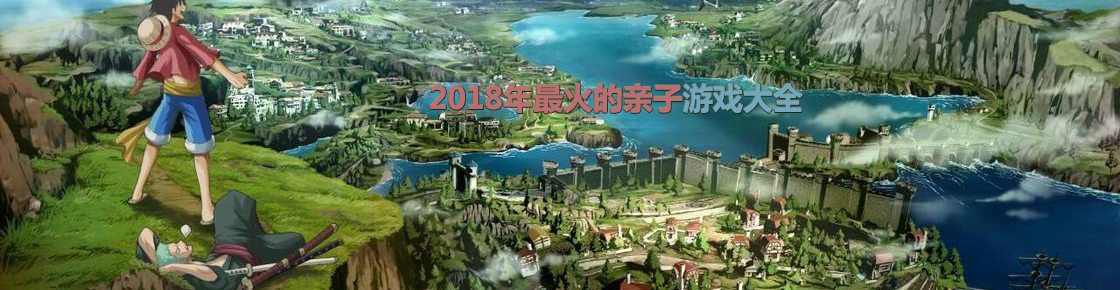 2018年最火的親子游戲大全