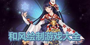 和風繪制游戲大全