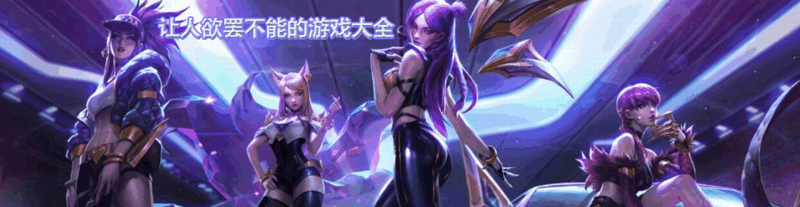 讓人欲罷不能的游戲大全