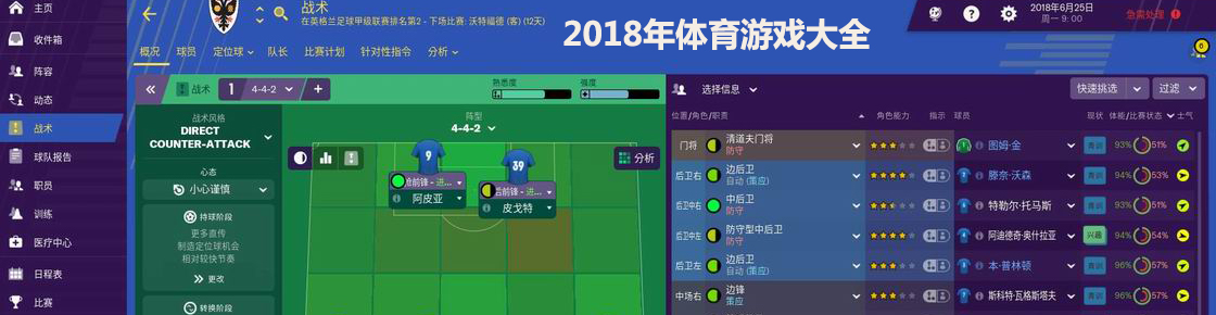 2018年體育游戲大全