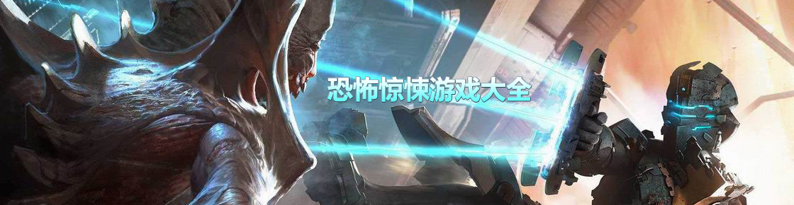 恐怖驚悚游戲大全