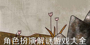 角色扮演解謎游戲大全