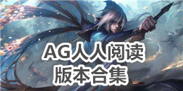 AG人人閱讀版本合集