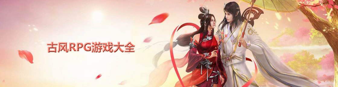 古風RPG游戲大全