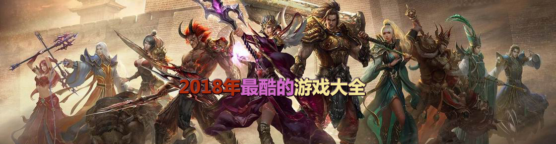 2018年最酷的游戲大全