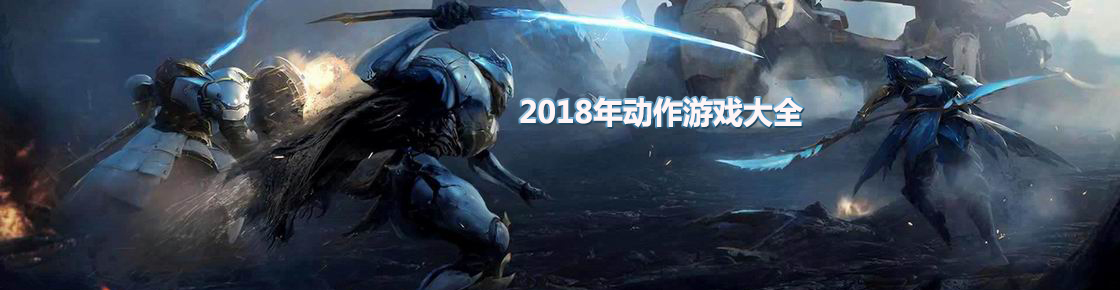 2018年動作游戲大全