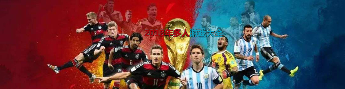 2018年多人游戲大全