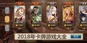 2018年卡牌游戲大全