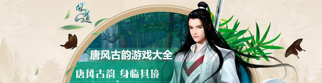 唐風古韻游戲大全