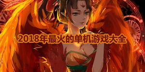 2018年最火的單機游戲大全