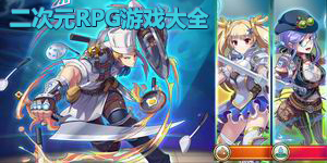 二次元RPG游戲大全