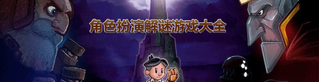 角色扮演解謎游戲大全