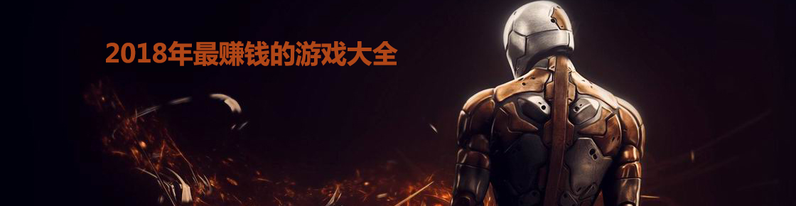 2018年最賺錢的游戲大全