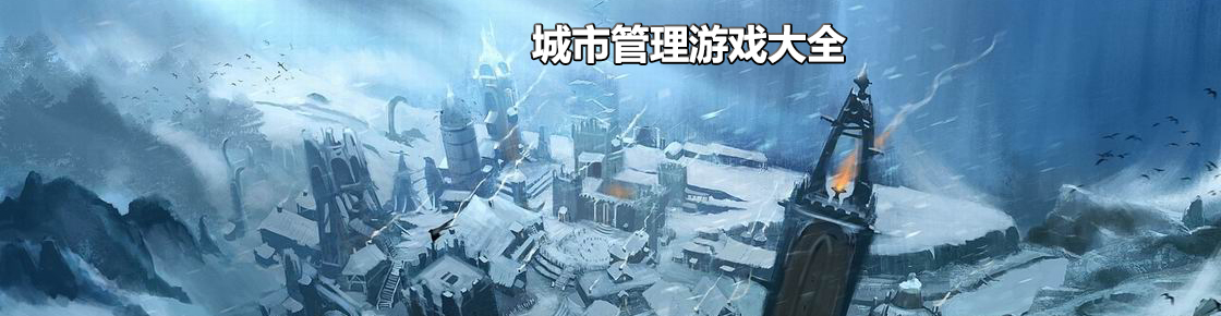 城市管理游戲大全