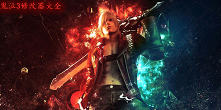 鬼泣3修改器大全