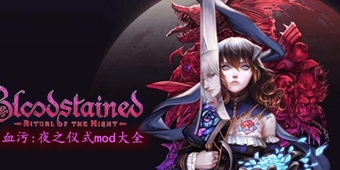 血污：夜之儀式mod大全