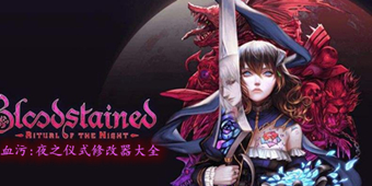 血污：夜之儀式修改器大全