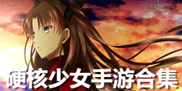 硬核少女手游合集