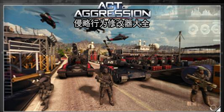 侵略行為修改器大全