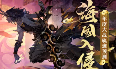 《陰陽師》海國入侵年度大戰(zhàn)軌跡預(yù)測活動介紹