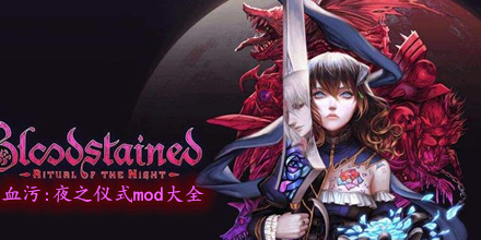 血污：夜之儀式mod大全